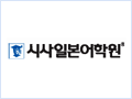 시사일본어학원 (신촌점)